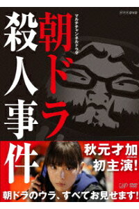 楽天ブックス 朝ドラ殺人事件 秋元才加 Dvd 楽天ブックス 朝ドラ殺人事件 秋元才加 Dvd